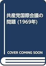 【中古】 機関紙活動の手引き 増補改訂/日本共産党中央委員会出版局/日本共産党 Amazon.co.jp: 日本共産党中央委員会出版局: 本